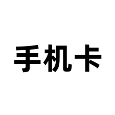 （实名）三网电话卡