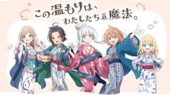 魔女的泡汤生活官方下载