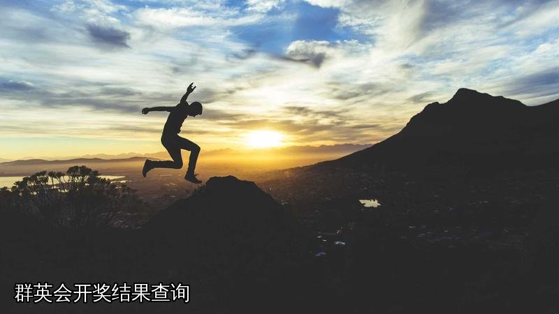 群英会开奖结果查询