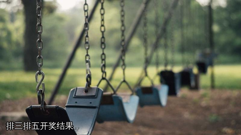 排三排五开奖结果