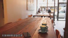 大发888黄金版登录能赚钱？你信吗？