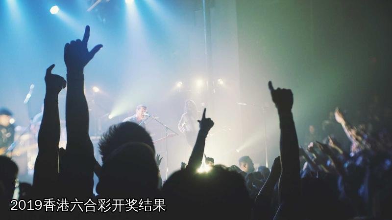 2019香港六合彩开奖结果