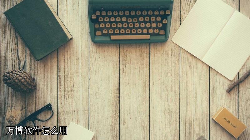 万博软件怎么用