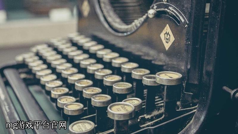 mg游戏平台官网