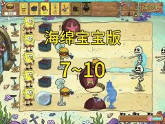 植物大战僵尸海绵宝宝版本下载