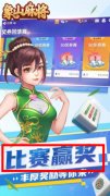 <b>象山麻将</b>