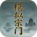 模拟宗门