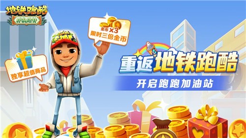 地铁跑酷五一版本2026 1