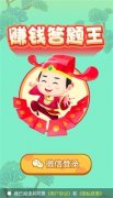 赚钱答题王