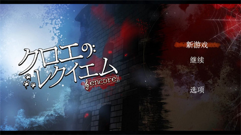 克罗艾的镇魂曲手机版 1