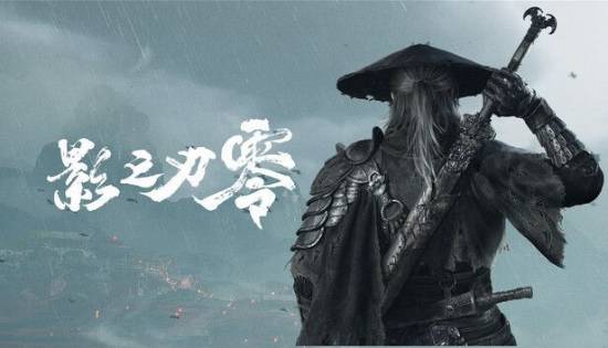 影之刃零发布会视频爆火：12小时破219万播放，预售全面开启