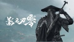 影之刃零发布会视频爆火：12小时破219万播放，预