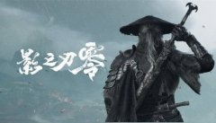 影之刃零发布会视频破919万播放，创平台武侠游