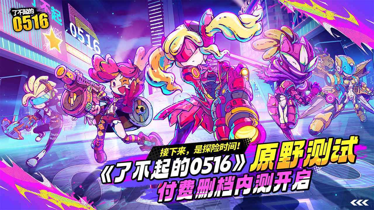 了不起的0516 1
