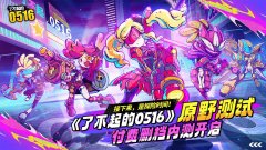 了不起的0516