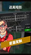 逃离暗影游戏汉化版