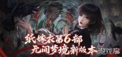 纸嫁衣6无间梦境千秋魇官网地址分享