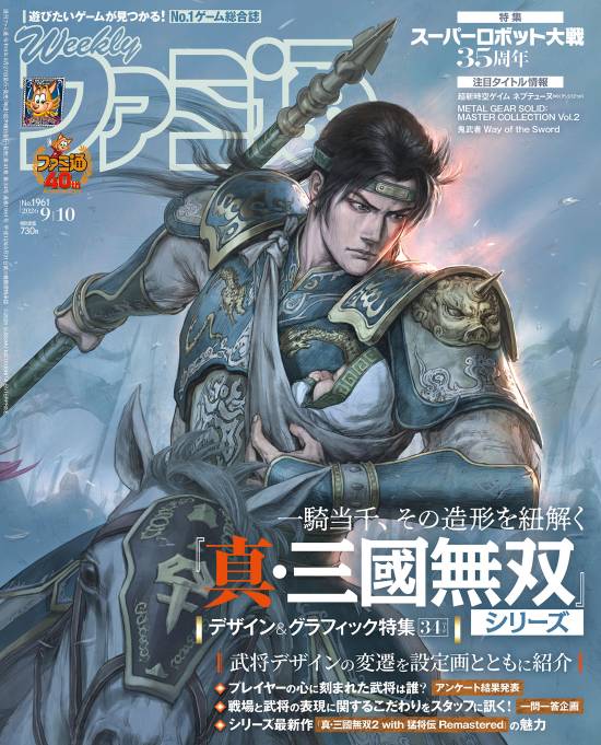 Fami通2026年8月刊推真·三国无双视觉演进特辑，赵云封面领衔