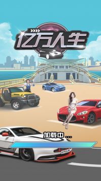 亿万人生最新版本 1