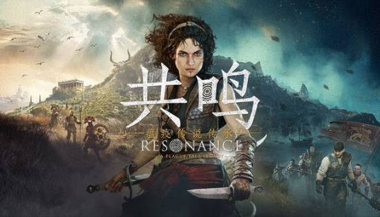 共鸣：瘟疫传说传承2026年8月发售，IGN评6分，前传新作探索索菲亚起源