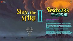 <b>杀戮尖塔2手机版</b>