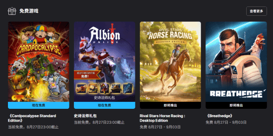 Epic商城限时送家族传奇与呼吸边缘双游戏礼包（8.27–9.3）