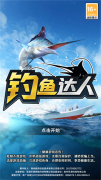钓鱼达人手游