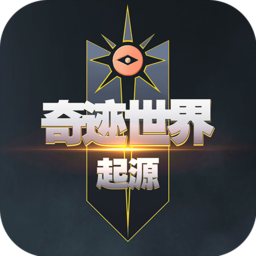 奇迹世界起源