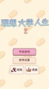 理想大学人生2官方