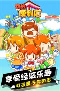 我的便利店免费版
