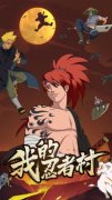 我的忍者村官方正版