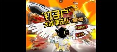 钉子户大战拆迁队
