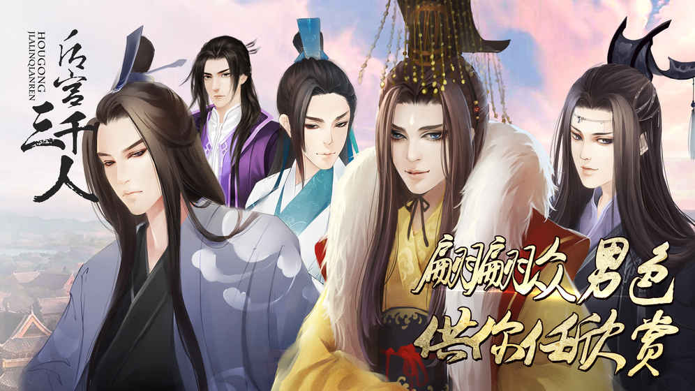 后宫三千人官方版 1