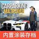 停车场多人游戏