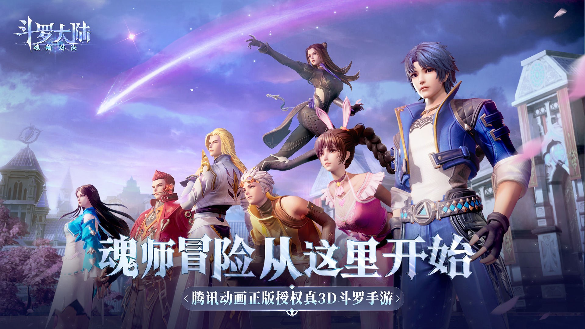 斗罗大陆魂师对决渠道服 1