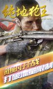 绝地枪王游戏手机版