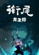 手绘游戏推荐哪个 人气高的手绘游戏排行榜前十