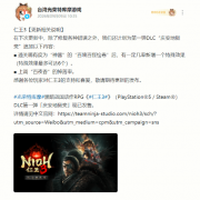 仁王3更新公告：百