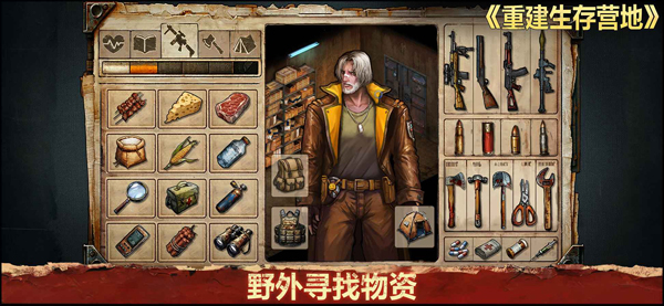 重建生存营地安卓版 1