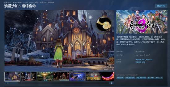 浪漫沙加3：错综宿命重制版2027年2月17日发售，全语音+3D重构