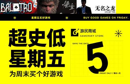 超史低星期五本周五开启：十款大作创历史新低，限时24小时抢购