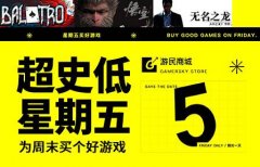 超史低星期五本周五开启：十款大作创历史新低