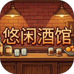 悠闲酒馆