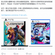 PS5新IP锐减：六年仅四部原创，服务化转型引发单
