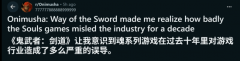 鬼武者：剑之道引发动作游戏设计反思：挑战可