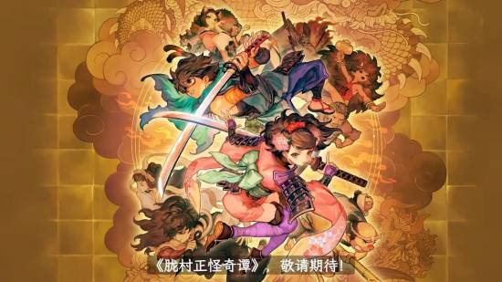 胧村正怪奇谭官方中文版将登陆PS5与Switch 2，2027年2月4日发售