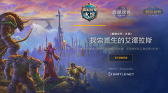 暴雪官宣魔兽世界：无限11月4日上线，打造怀旧