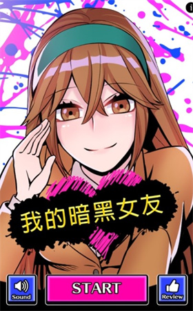 我的暗黑女友安卓版 1