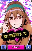 我的暗黑女友安卓版