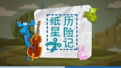 纸星历险记官方版